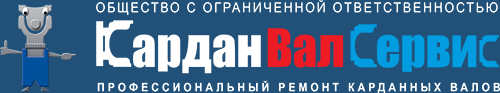 ООО «КарданВалСервис» - Город Солнечногорск logotip.png