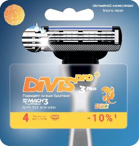 DIVIS PRO - это производитель высококачественных товаров для ухода за собой и личной гигиены - Город Солнечногорск 4673753998045-smennye-kassety-dlya-brit'ya-divispro3-plus_4s.jpg