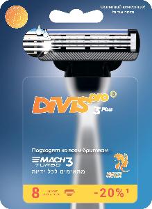 DIVIS PRO - это производитель высококачественных товаров для ухода за собой и личной гигиены - Город Солнечногорск 4673753998052-smennye-kassety-dlya-brit'ya-divispro3-plus_8s.jpg